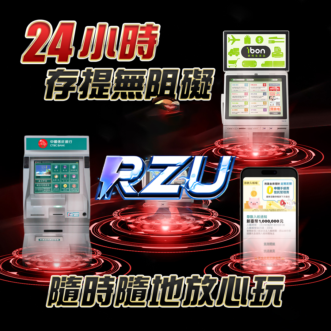 24小時存提無阻礙