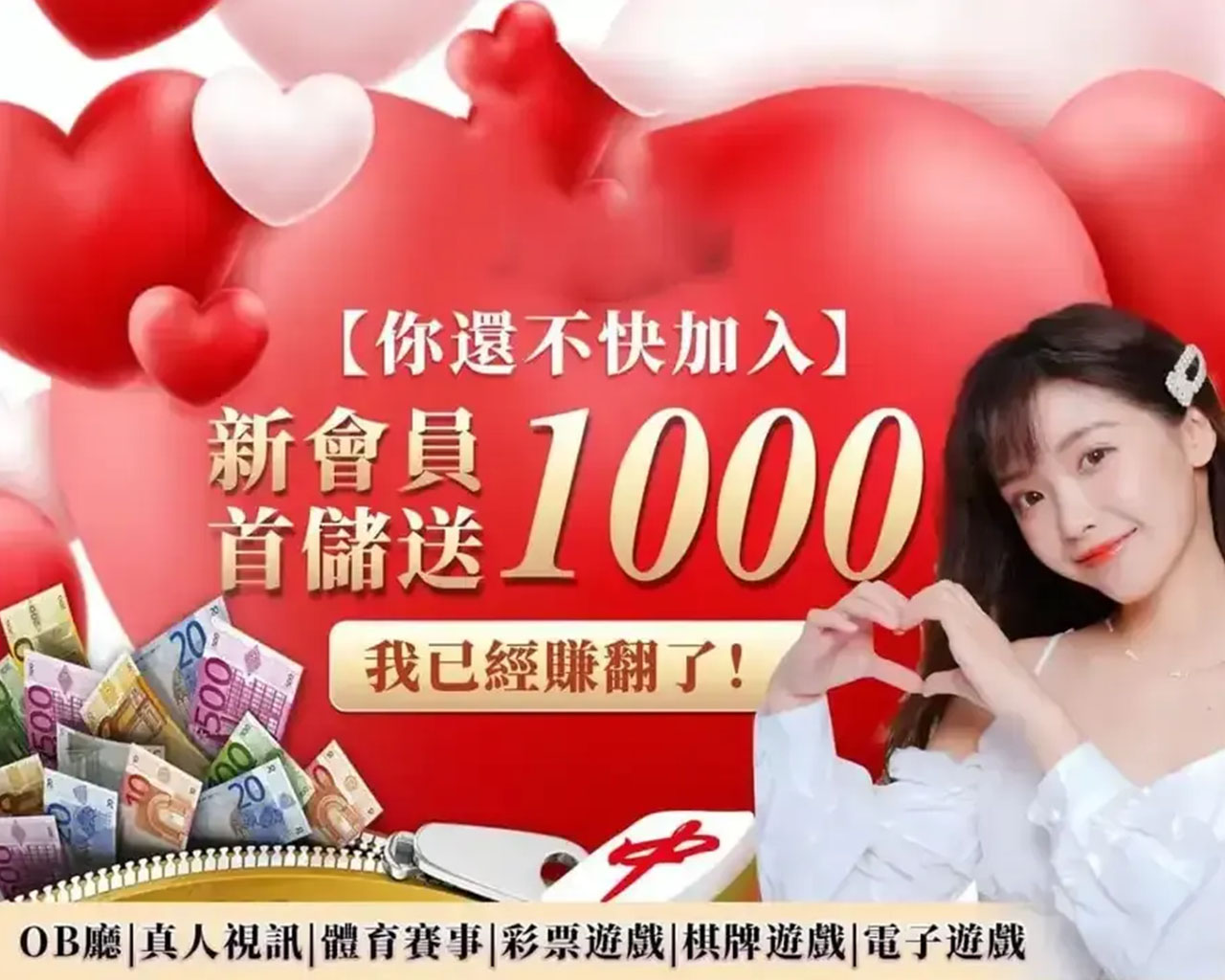 新會員首儲送1000