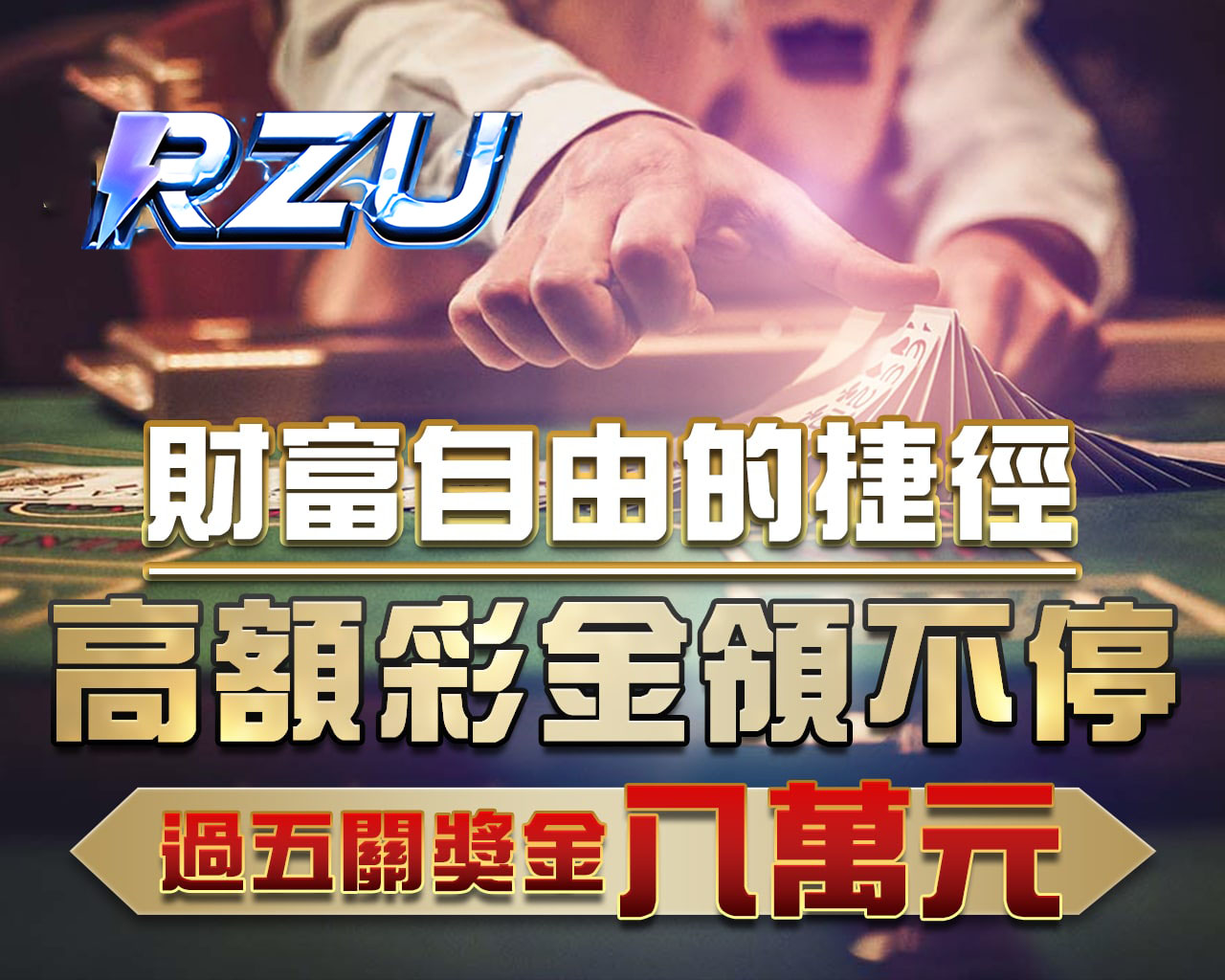 高額獎金領不完，過五關獎金八萬元