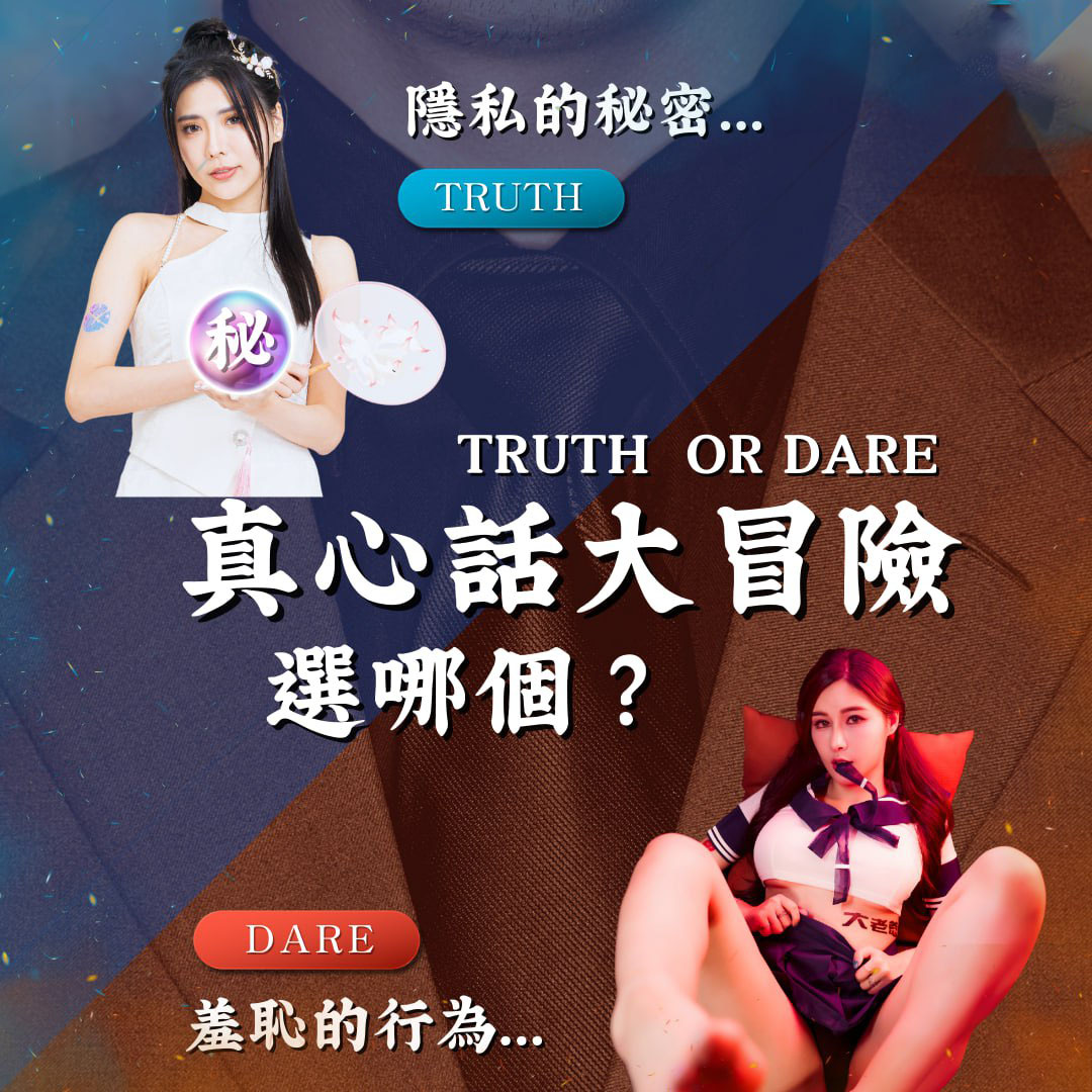 真心話大冒險選哪個