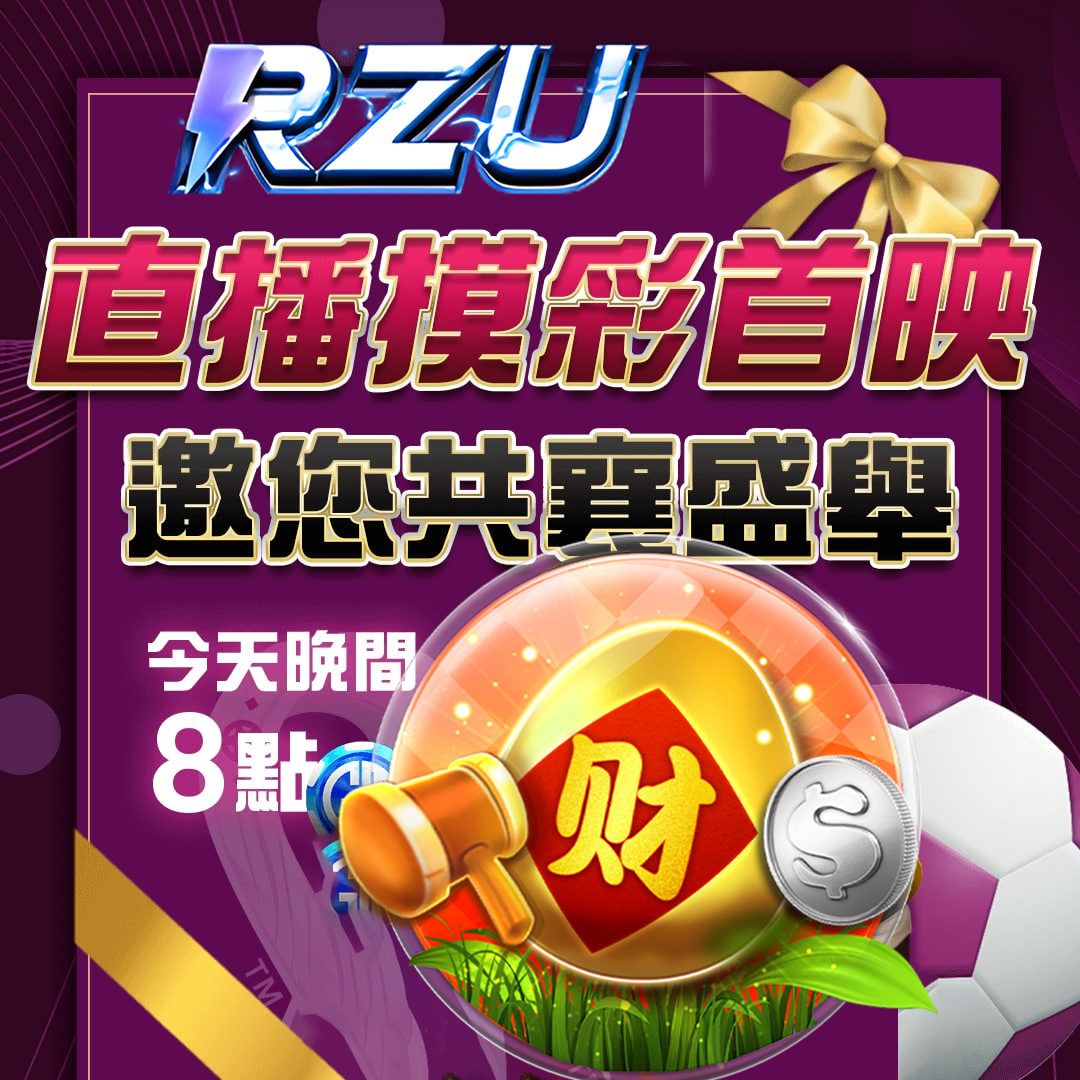 週週抽百萬，大熱門活動：RZU美女直播抽獎快速3步驟輕鬆參加