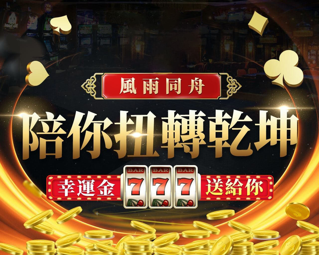 777幸運彩金
