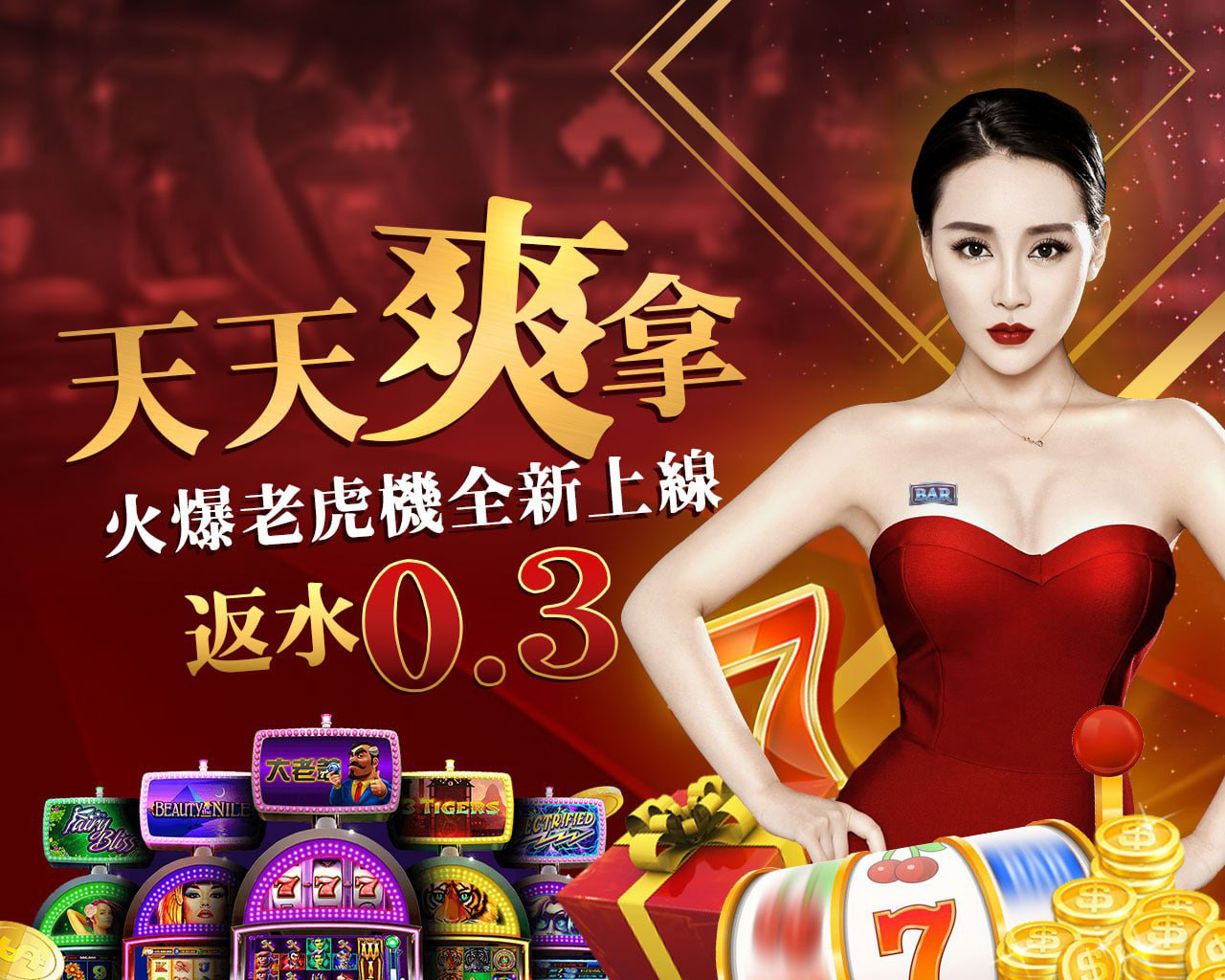 天天爽拿火爆老虎機全新上線，返水0.3