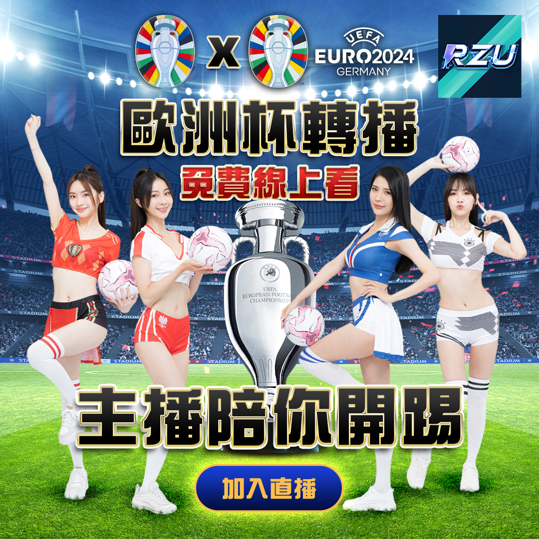 RZU體育球版介紹：看這篇5分鐘體驗現金版運彩投注的賺錢魅力