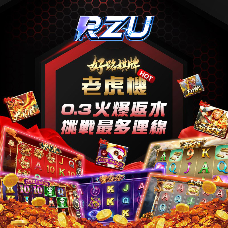 RZU勇闖五關獎金八萬