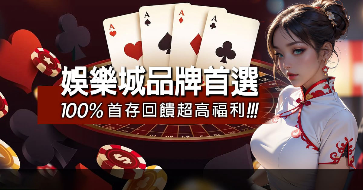 娛樂城品牌首選