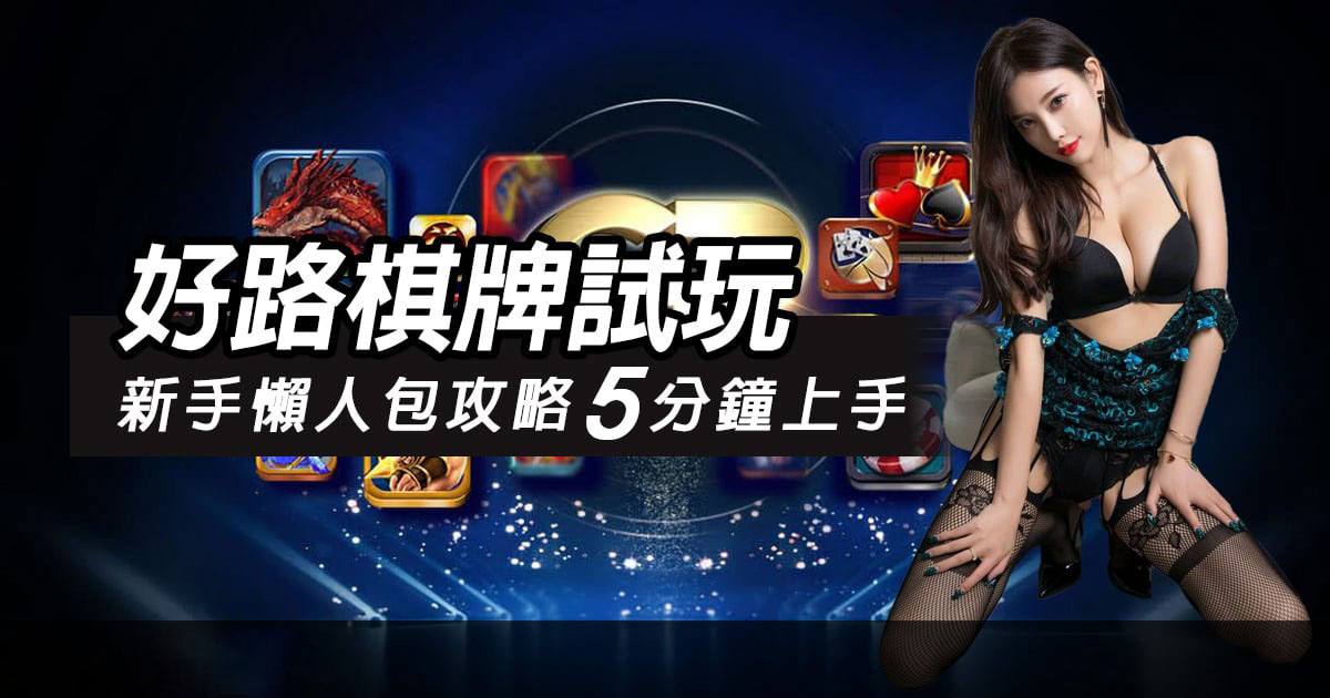 好路棋牌試玩