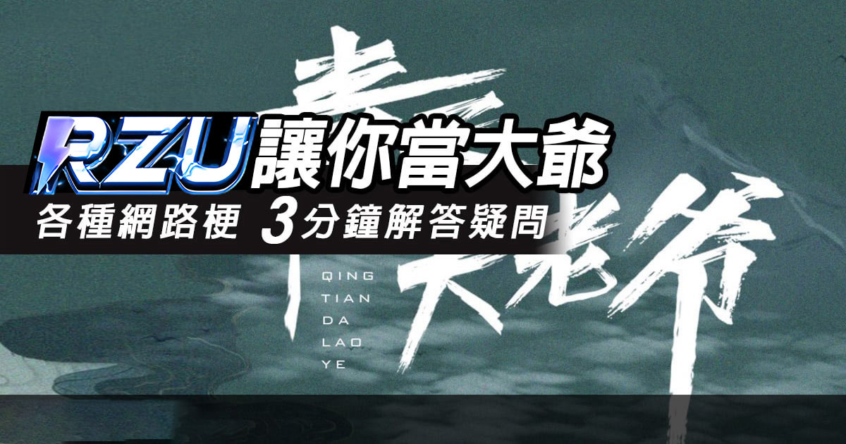 RZU讓你當大爺