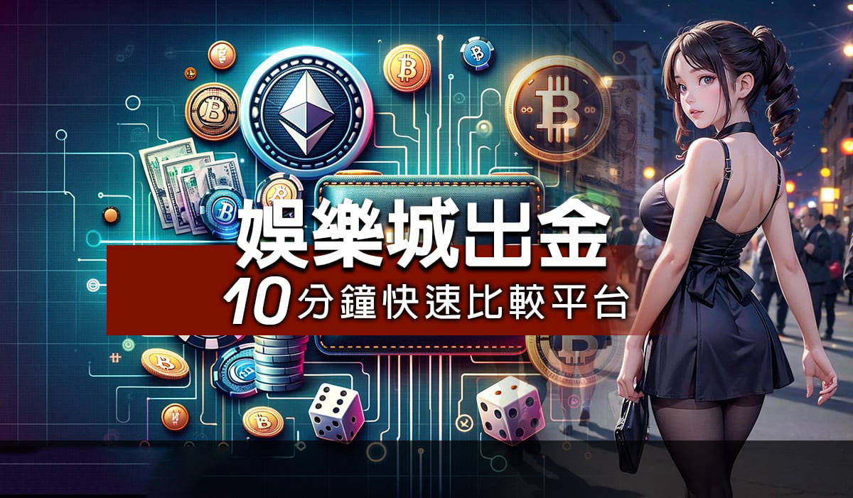 娛樂城出金