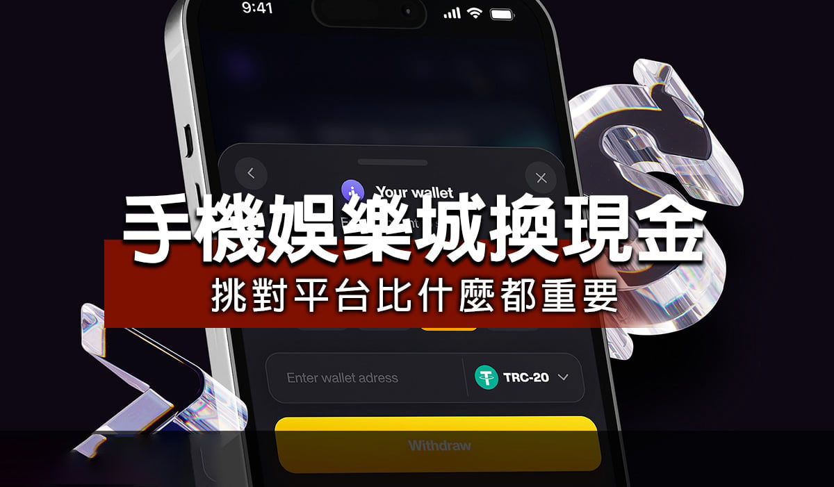 手機娛樂城換現金