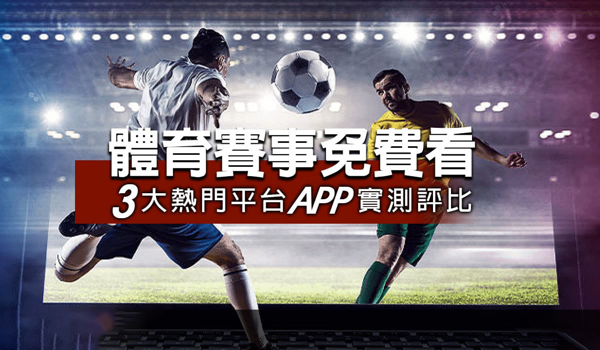 體育賽事免費看現場直播app