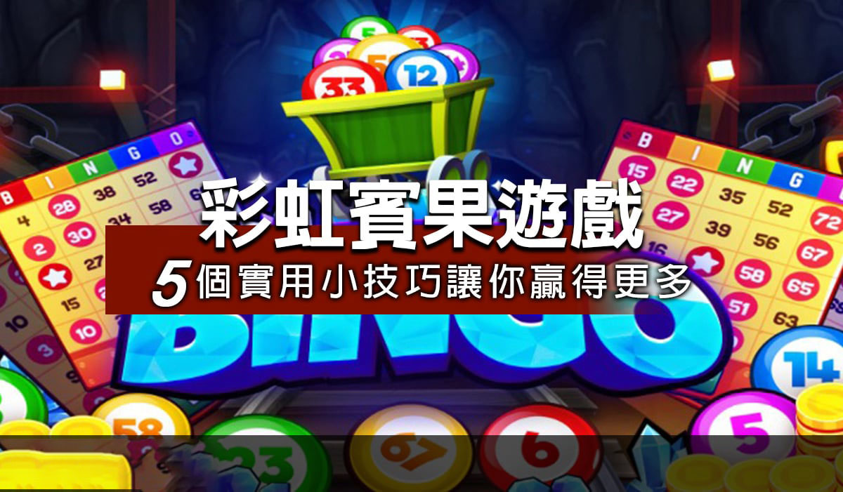 彩虹賓果娛樂城遊戲介紹